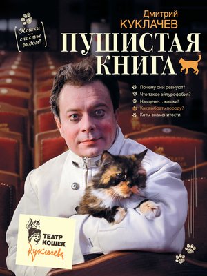 cover image of Пушистая книга. Кошки – счастье рядом!